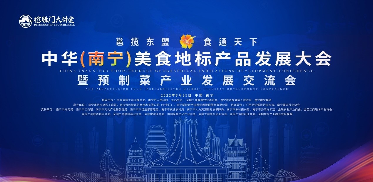 ? 中華（南寧）美食地標產品發(fā)展大會暨預制菜產業(yè)發(fā)展交流會8月隆重開啟|餐飲界