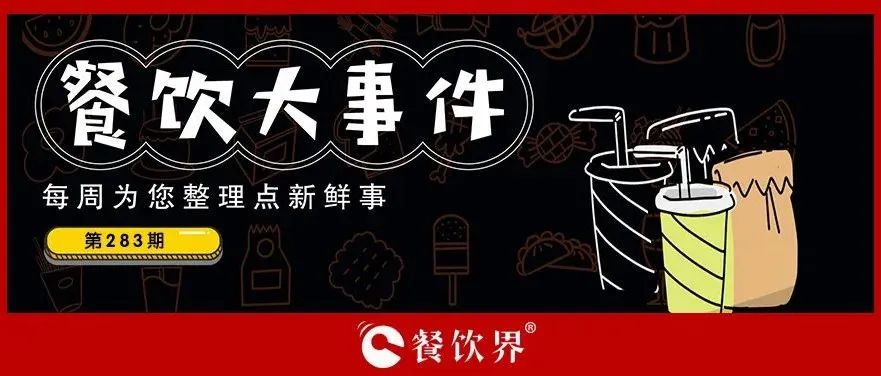 餐飲大事件283期｜桃園三章完成品牌升級(jí)、餓了么發(fā)起“免單1分鐘”活動(dòng)、專(zhuān)家建議餐飲業(yè)要積極主動(dòng)自救上熱搜…|餐飲界