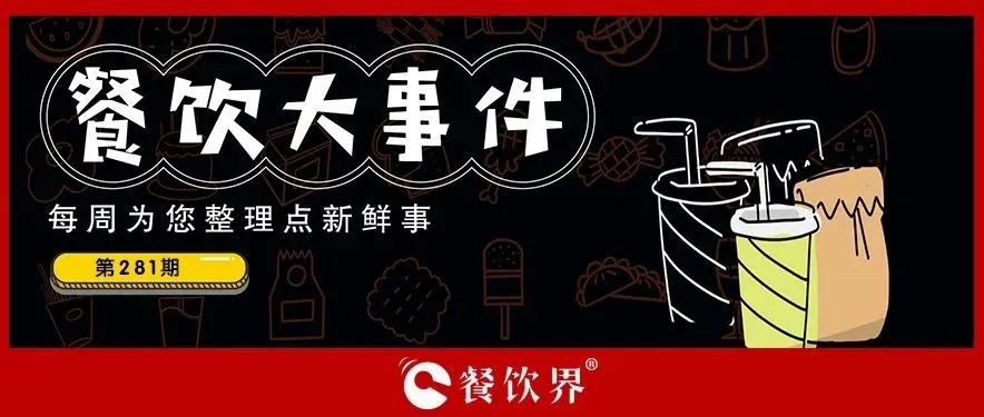 餐飲大事件281期｜湘翠翠全國首家旗艦店隆重開業(yè)、京東押注預制菜賽道、津津咖喱獲天使投資…|餐飲界