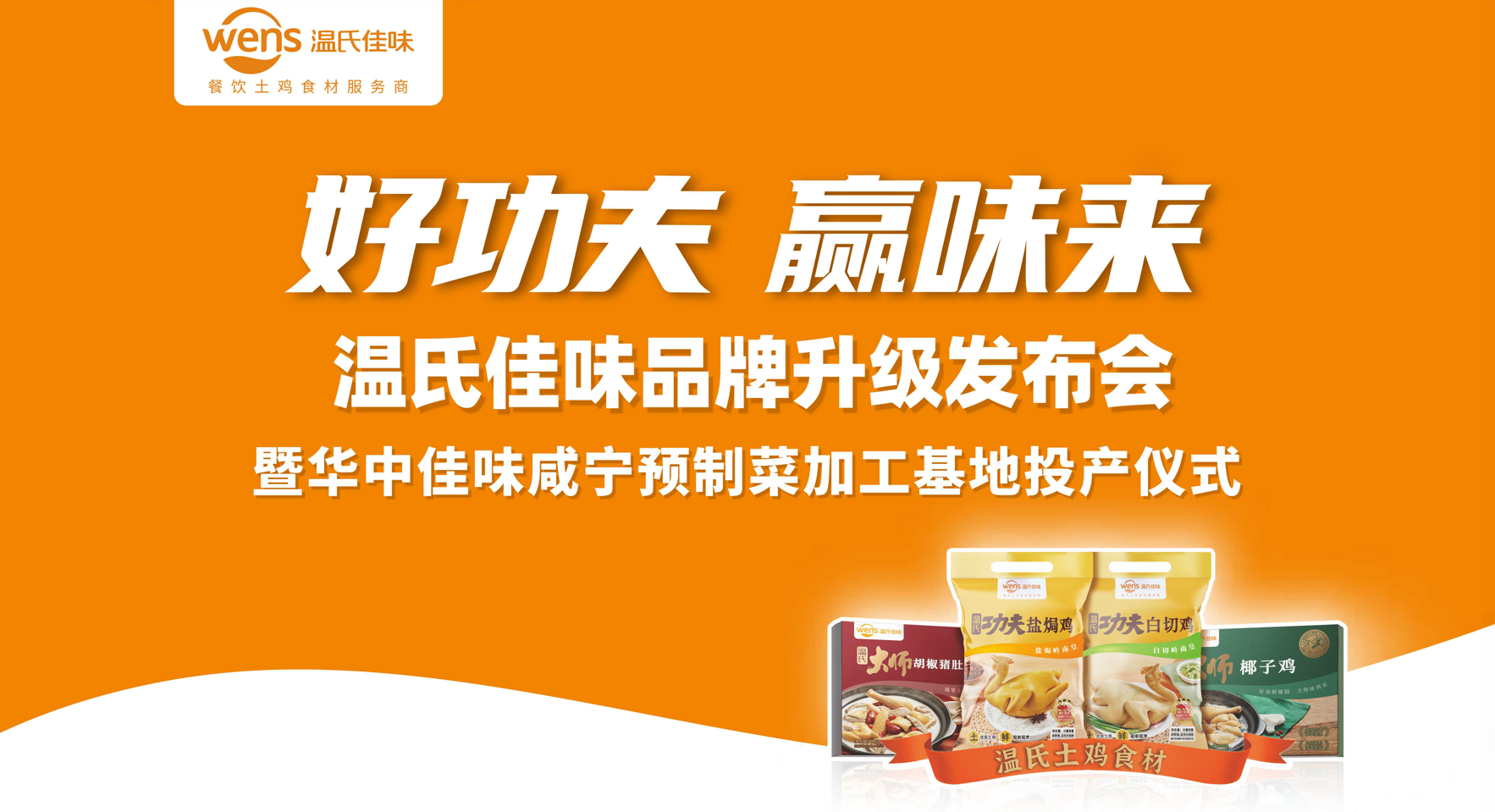 好功夫·贏味來，溫氏佳味品牌升級發(fā)布會成功舉行