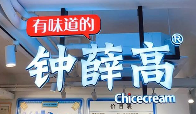 鐘薛高的熱搜，不只“高溫不化”那么簡單