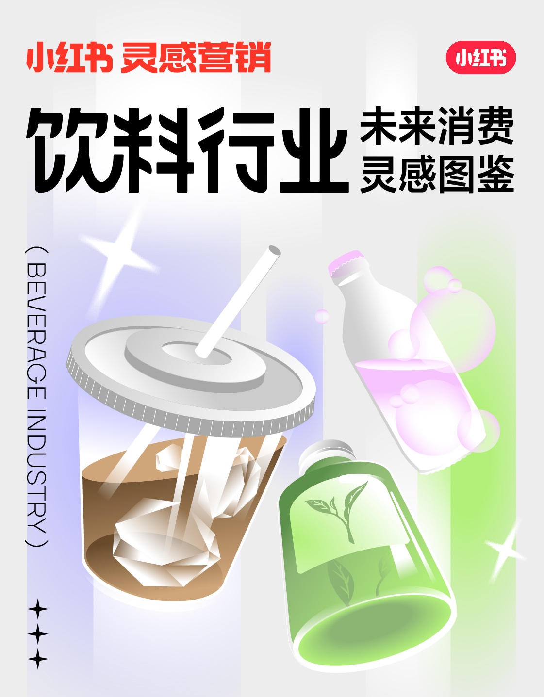 小紅書未來消費(fèi)靈感圖鑒上線，發(fā)布2022飲料行業(yè)5大趨勢(shì)|餐飲界