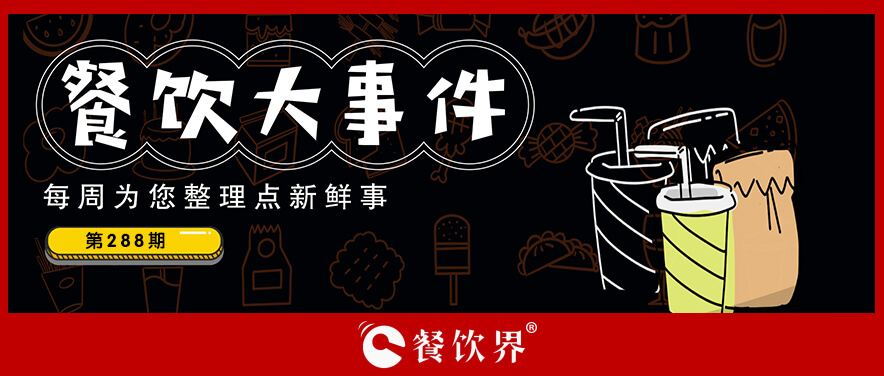 餐飲大事件288期｜達(dá)美樂(lè)中國(guó)門(mén)店破500家、北京首家郵局咖啡店?duì)I業(yè)、華萊士漢堡里吃出生肉…|餐飲界