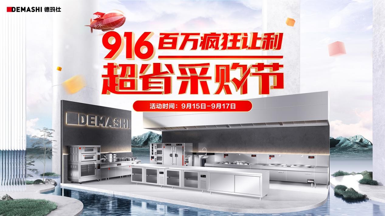 德瑪仕&京東攜手發(fā)力，916超省采購節(jié)至高立省8000！