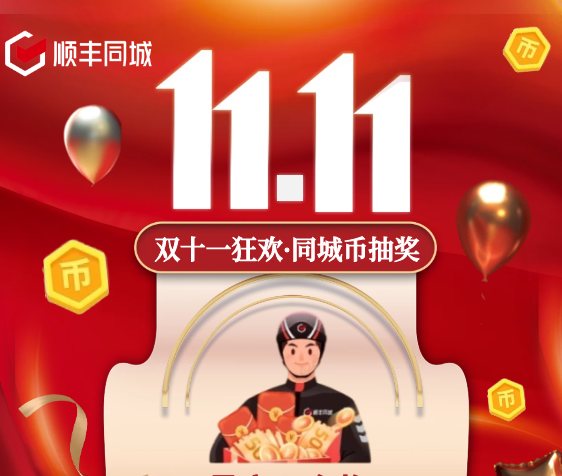 助力騎士獲得更多福利權(quán)益，順豐同城特別上線雙11專屬福利抽獎活動
