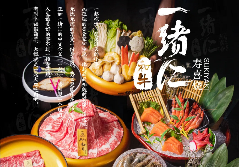 “幸福就是一起大口吃肉”，一緒壽喜燒為美好生活加分|餐飲界