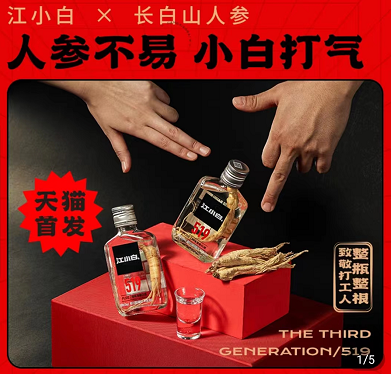 推聯(lián)名人參酒 “江小白”還是白酒年輕化的靈丹妙藥嗎？|餐飲界