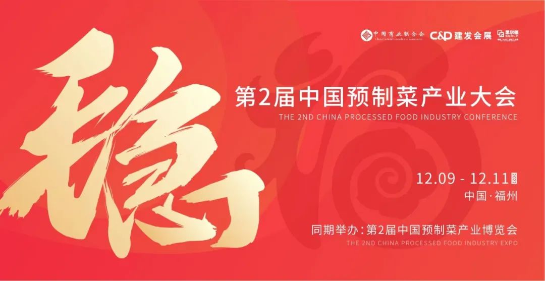 【最全發(fā)布】第2屆中國預(yù)制菜產(chǎn)業(yè)大會暨展會即將啟幕！|餐飲界