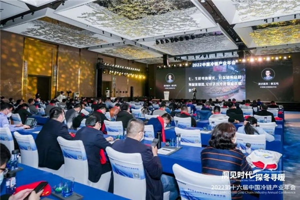 凝聚力量，洞見未來！2022中國冷鏈產(chǎn)業(yè)年會圓滿召開