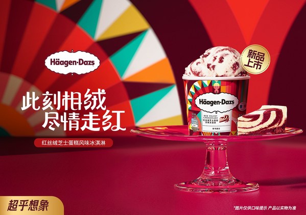 此刻相"絨"， 哈根達(dá)斯帶你盡情走"紅"