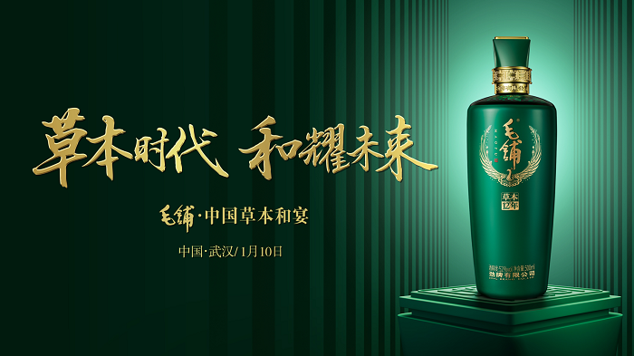 毛鋪·中國草本和宴：邂逅江城武漢，共赴健康之約