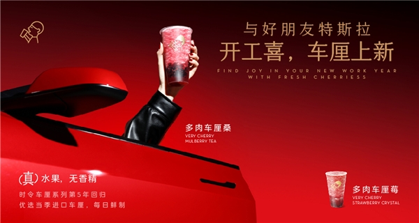 喜茶聯(lián)動(dòng)特斯拉上新多肉車?yán)逑盗?，時(shí)令鮮果為用戶帶來“開工喜”