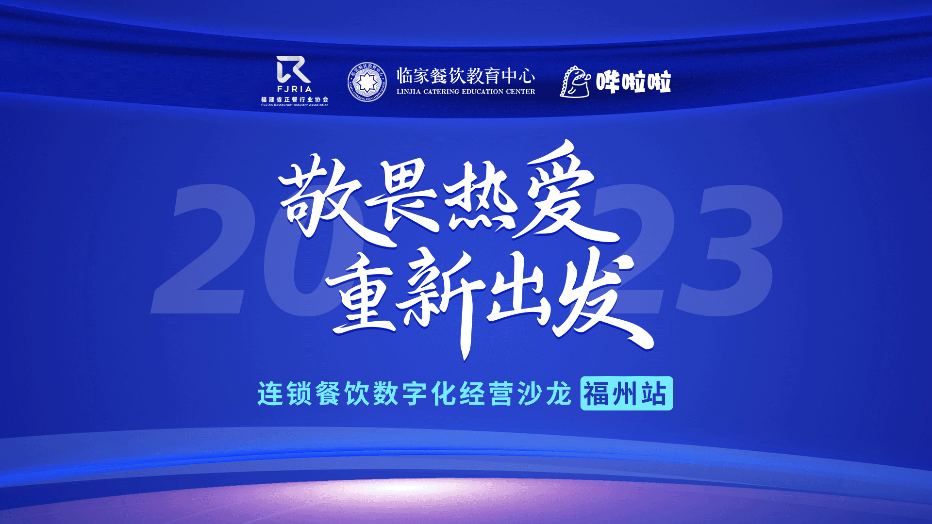 嘩啦啦餐飲數(shù)字化沙龍福州站順利舉辦，解鎖消費者滿意度密碼