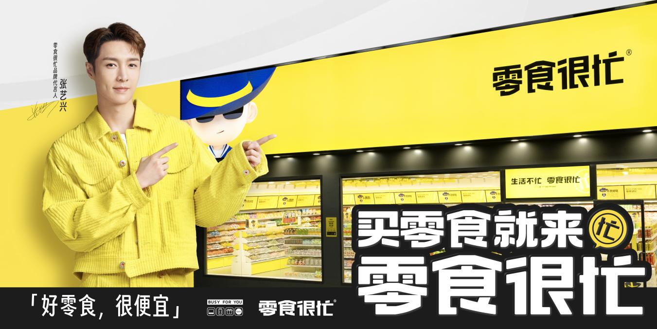 官宣代言人張藝興，零食很忙的“破圈”進擊|餐飲界