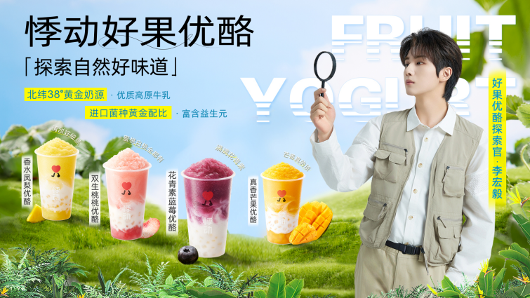 好果優(yōu)酪，這個(gè)夏天請(qǐng)喝悸動(dòng)燒仙草帶來(lái)的自然好味道