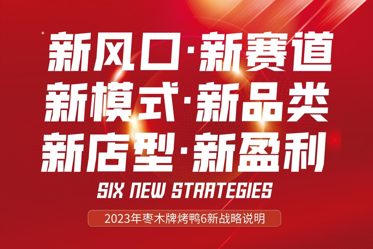 新風(fēng)口別跑！棗木牌烤鴨6新戰(zhàn)略發(fā)布