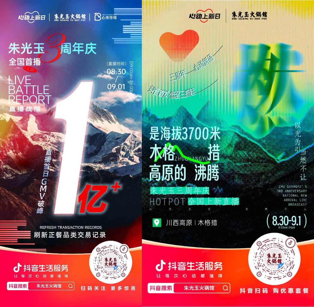  朱光玉火鍋館三周年抖音直播首日銷售額破億，打造了正餐行業(yè)破圈營銷事件