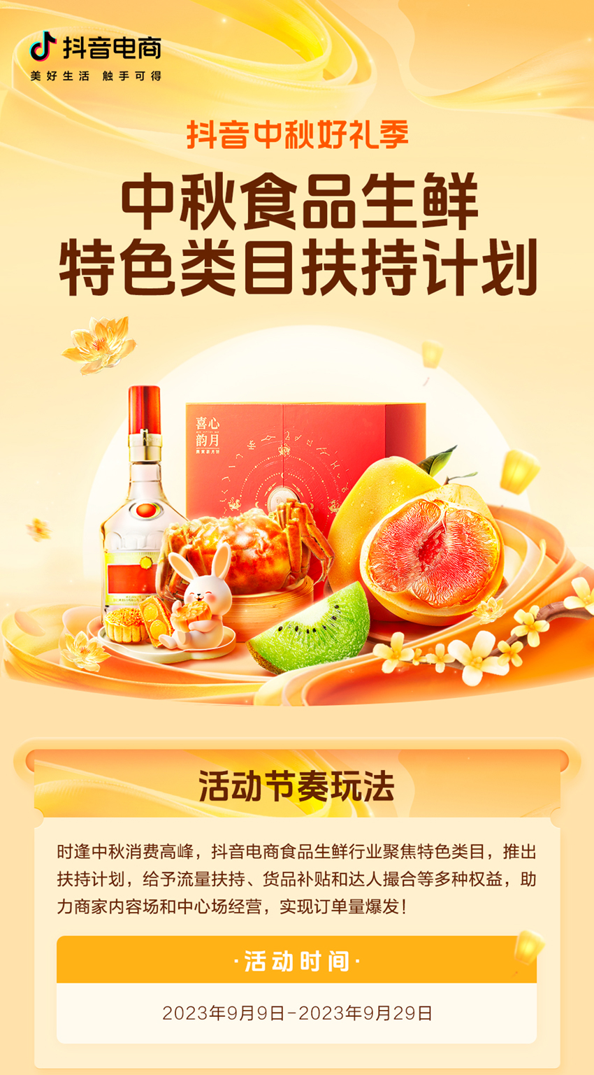 撬動中秋大生意！「抖音中秋好禮季」食品生鮮好物榜單發(fā)布