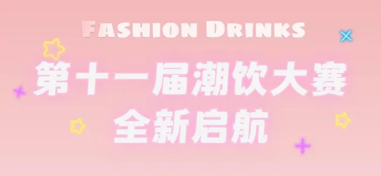 全新啟航：第十一屆潮飲大賽正式公布報名通道！|餐飲界