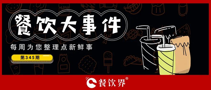 餐飲大事件345期｜深圳新進(jìn)餐企有望獲最高100萬(wàn)元獎(jiǎng)勵(lì)、茶花絮獲千萬(wàn)投資、蛙來(lái)噠“超級(jí)夜市”北京首店將開(kāi)業(yè)…|餐飲界