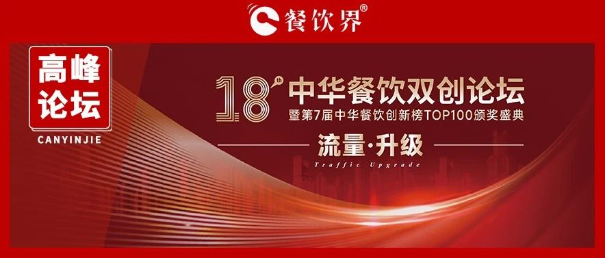 迎戰(zhàn)增長(zhǎng)之困，聚焦“流量·升級(jí)” 第18屆中華餐飲雙創(chuàng)論壇將于11月9日上海舉行