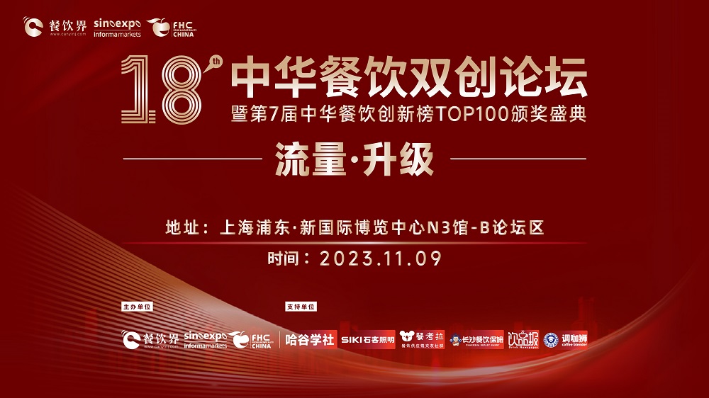 第18屆中華餐飲雙創(chuàng)論壇將于11月9日魔都啟動！|餐飲界