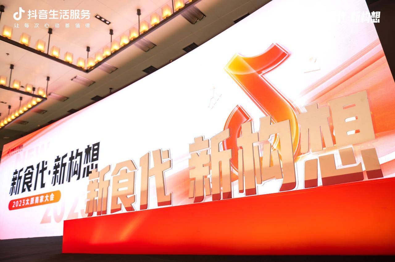 新“食”代撬動(dòng)新構(gòu)想，抖音生活服務(wù)2023太原商家大會(huì)順利舉辦！