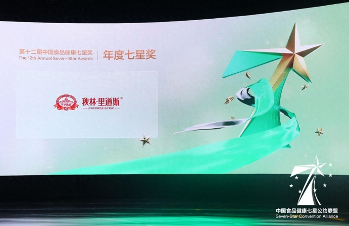 嚴(yán)守食品安全關(guān),秋林里道斯獲頒“中國食品健康年度七星獎”