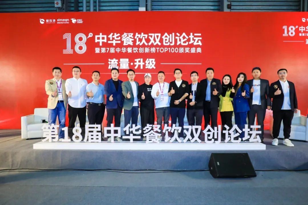 流量·升級(jí) 2023第18屆中華餐飲雙創(chuàng)論壇圓滿(mǎn)落幕