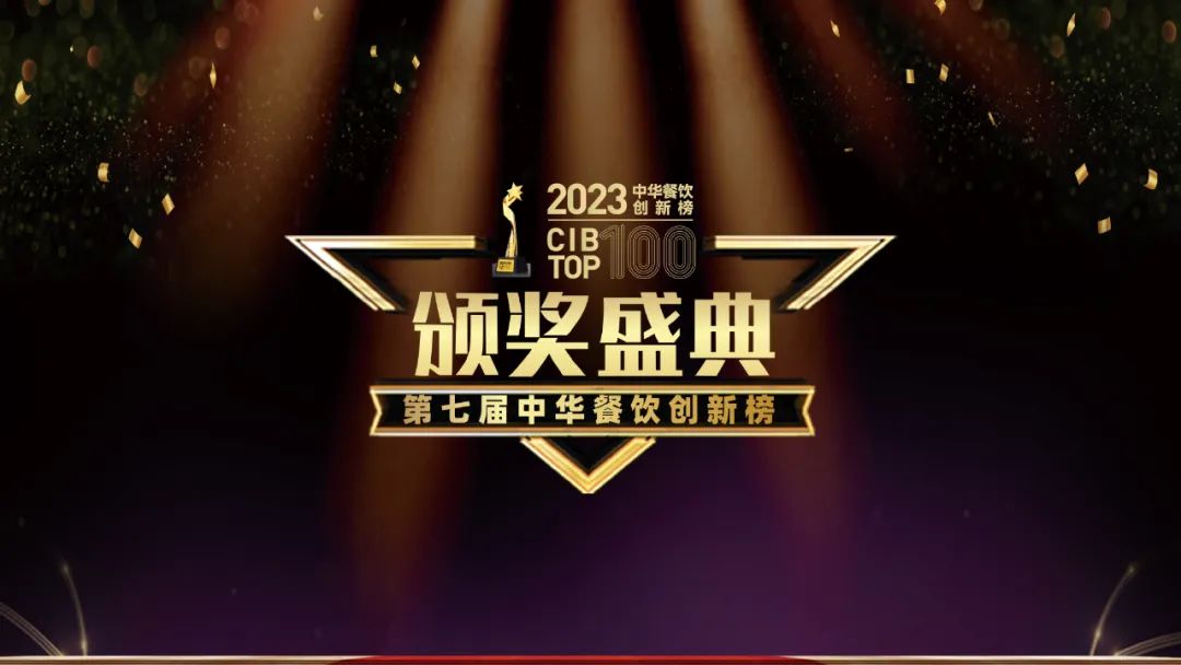 重磅：2023第七屆中華餐飲創(chuàng)新榜TOP100榜單揭曉！