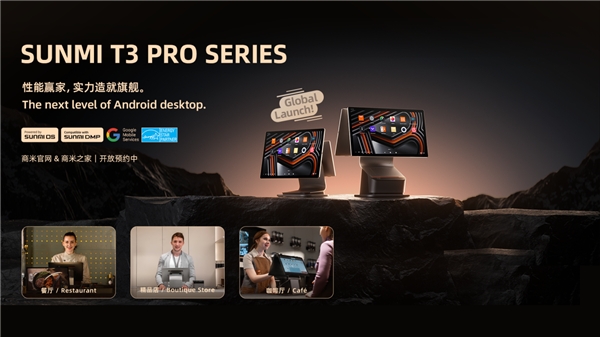 商米正式發(fā)布安卓旗艦產(chǎn)品 T3 PRO系列，打造性能體驗(yàn)天花板