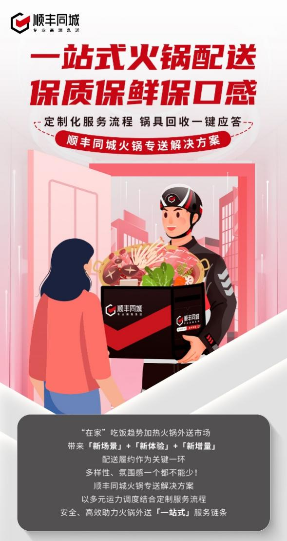 順豐同城升級火鍋專送解決方案，深化第三方優(yōu)勢助力一站式配送