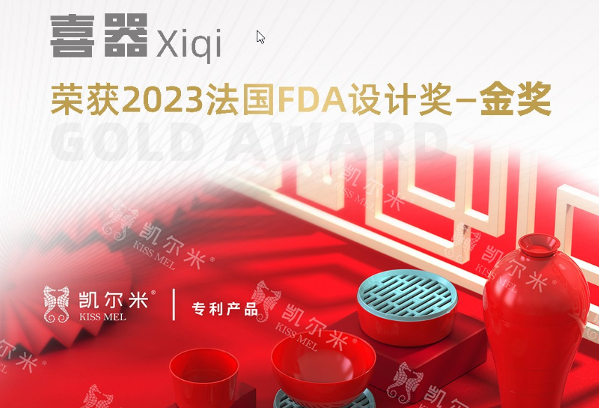 2023國際設(shè)計(jì)大獎(jiǎng)法國FDA設(shè)計(jì)獎(jiǎng)揭幕，凱爾米「喜器」榮膺金獎(jiǎng)