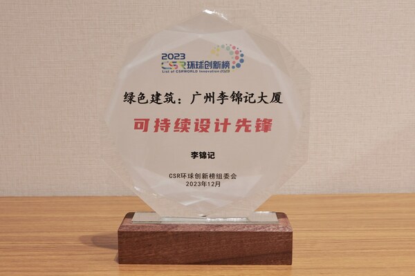 堅持綠色環(huán)保，廣州李錦記大廈獲可持續(xù)設計認可