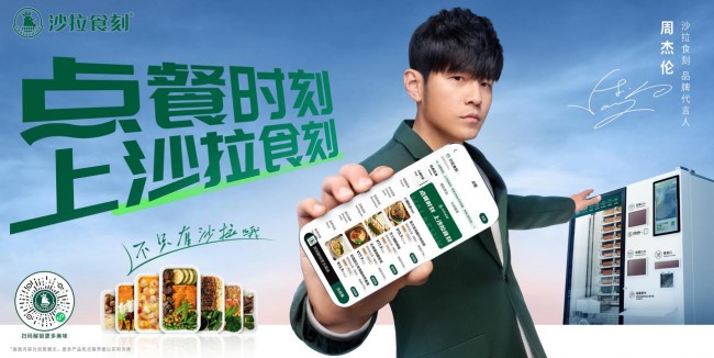 官宣首位品牌代言人周杰倫，沙拉食刻開啟新銳餐飲品牌發(fā)展潮流