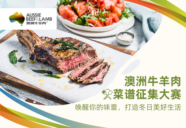 澳洲牛羊肉菜譜征集大賽啟幕：探索美食新境界，共襄盛舉|餐飲界