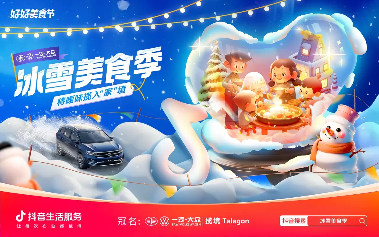 冰雪美食季攜手一汽-大眾攬境暢吃冬日暖味，創(chuàng)新營銷助力品效雙收