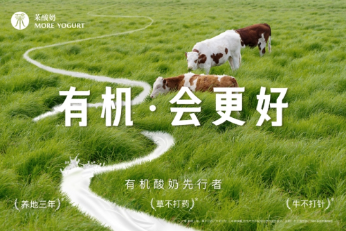 重磅升級(jí)！茉酸奶進(jìn)入“有機(jī)時(shí)代”