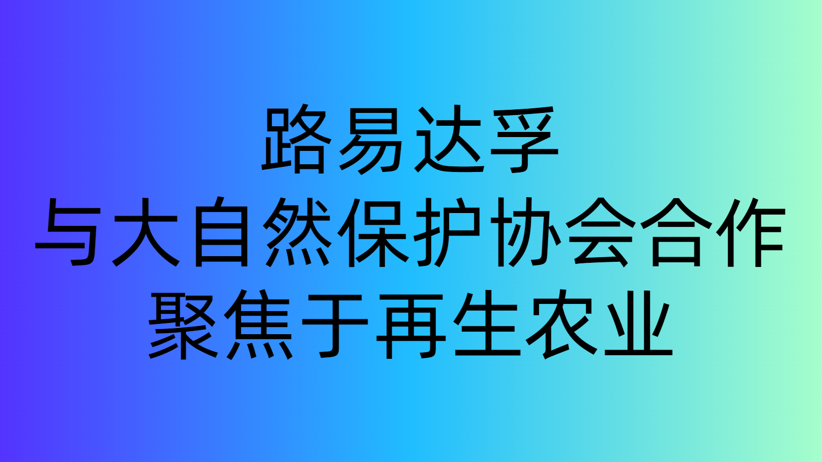 路易達(dá)孚與大自然保護(hù)協(xié)會合作，聚焦于再生農(nóng)業(yè)