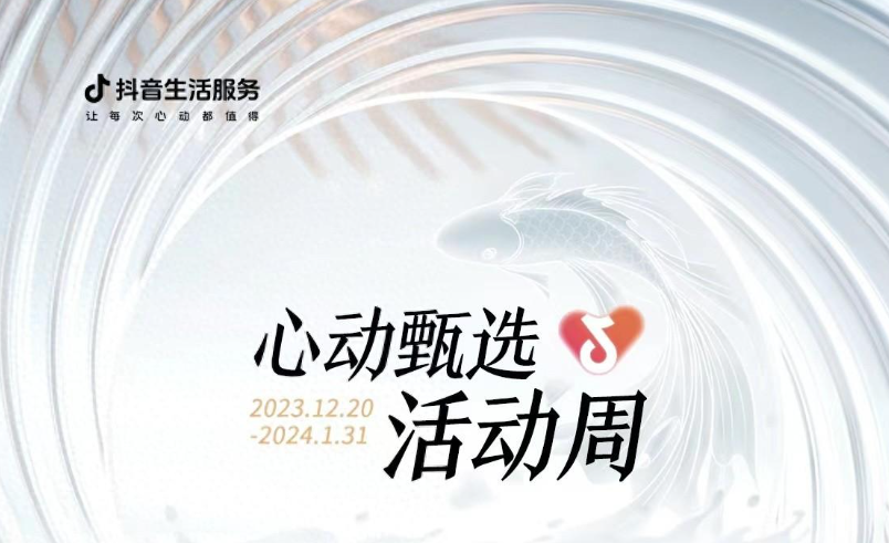 抖音心動甄選活動周大發(fā)錦鯉開獎(jiǎng)，僅剩最后一位錦鯉名額