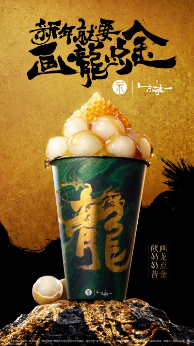畫龍點(diǎn)金酸奶奶昔震撼登場 茉酸奶攜手朱敬一共繪龍年盛宴