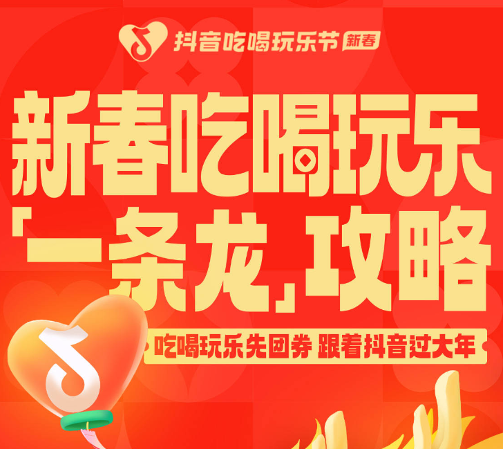 還沒想好怎么過年？抖音新春吃喝玩樂節(jié)倒計(jì)時(shí)2天，“一條龍”過年攻略搶先看