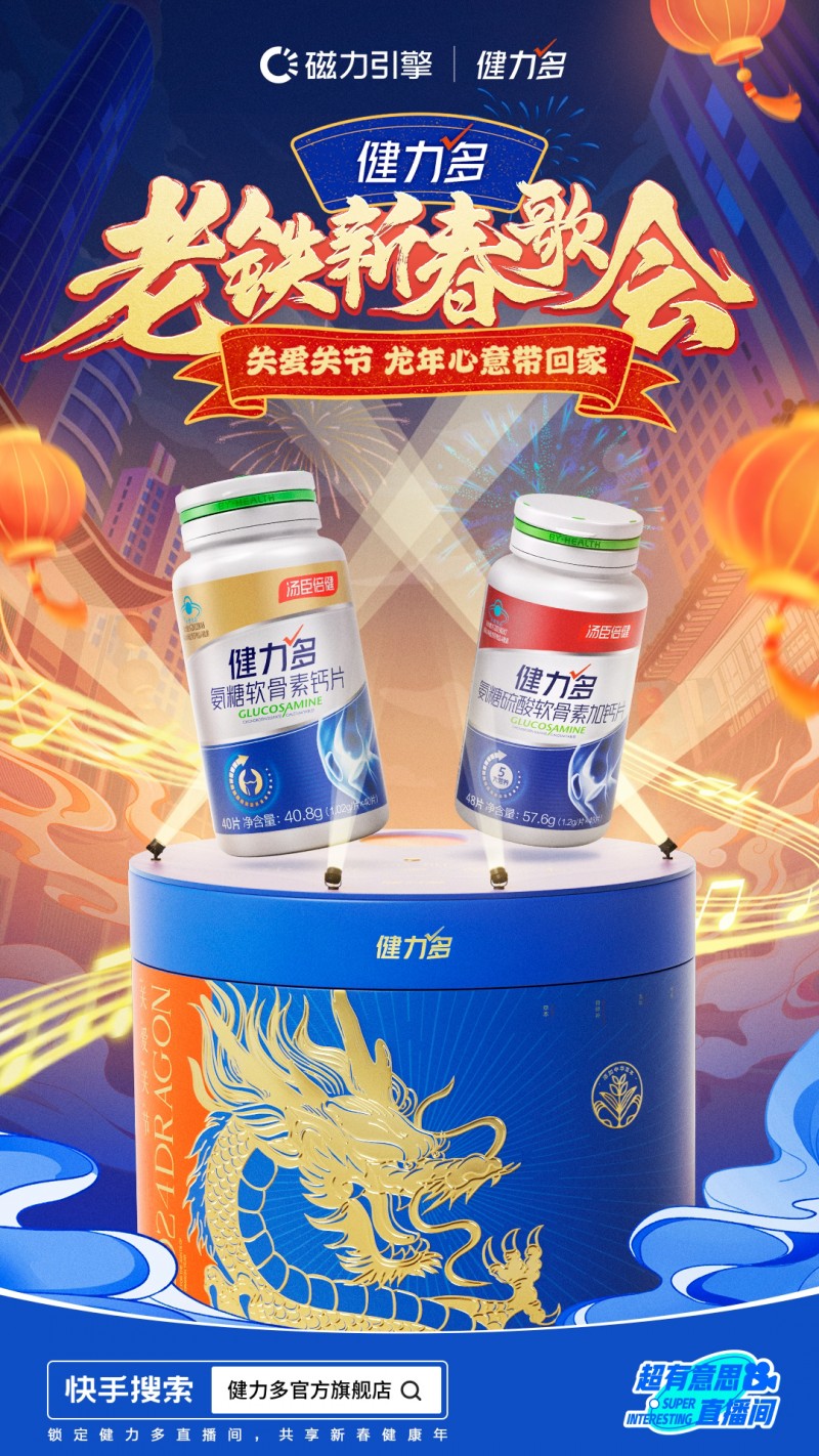 快手超有意思直播間上演“老鐵新春歌會”，攜手健力多唱響健康年