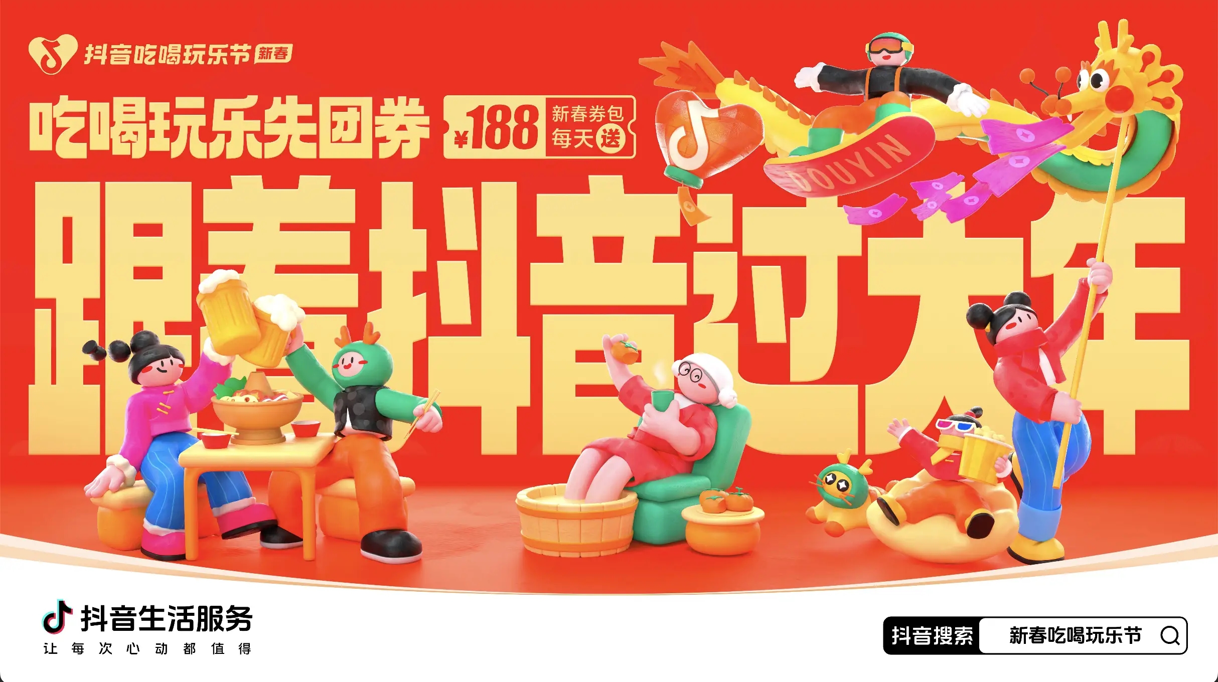 「抖音新春吃喝玩樂節(jié)」今日正式開啟！必買好品和大額券包統(tǒng)統(tǒng)安排上了~