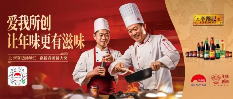 春節(jié)年味何處尋？李錦記致敬廚師為熱愛掌勺！
