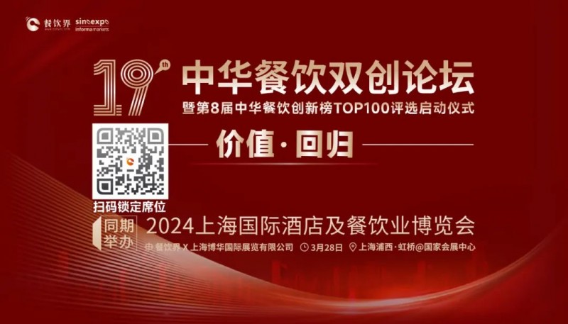 價值·回歸：第19屆中華餐飲雙創(chuàng)論壇將于3月28日上海啟動！(內(nèi)含福利)|餐飲界