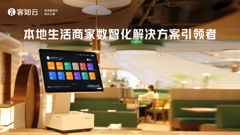 數(shù)字化餐飲收銀SaaS的驚喜感，客如云三大核心能力強勢升級！