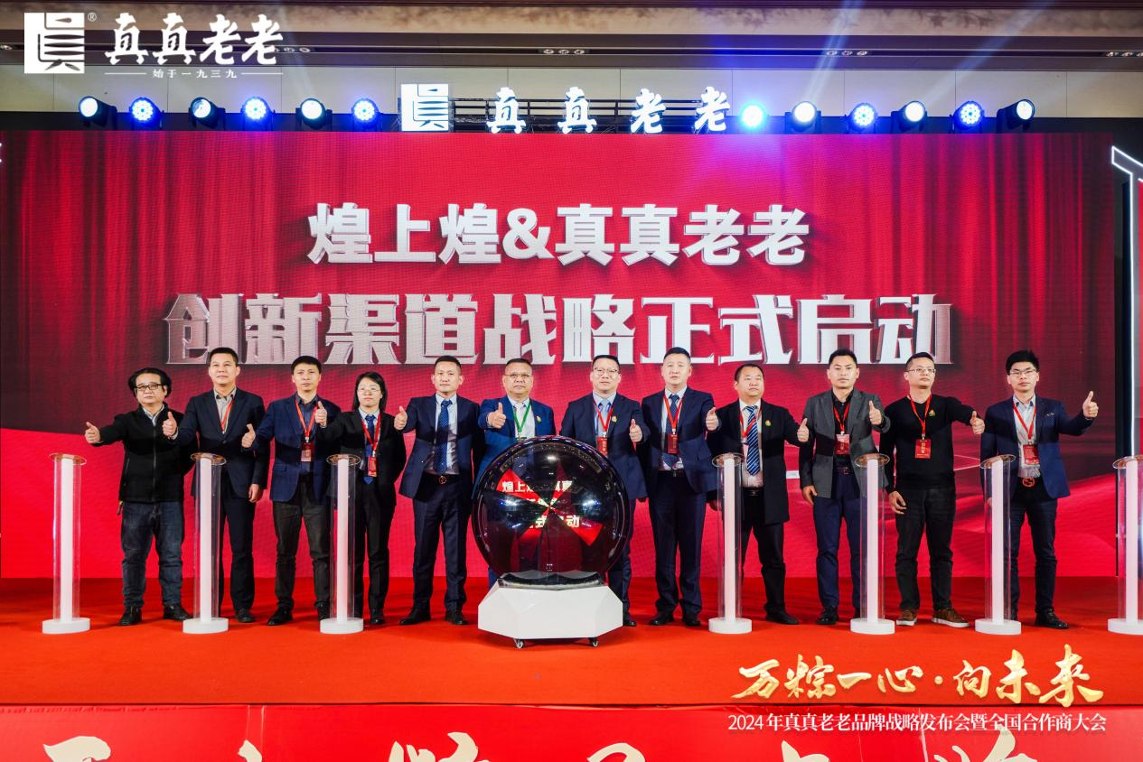 萬(wàn)粽一心向未來(lái)！2024真真老老全國(guó)合作商發(fā)展大會(huì) 暨品牌戰(zhàn)略升級(jí)發(fā)布會(huì)順