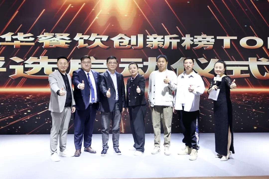 2024第8屆中華餐飲創(chuàng)新榜TOP100正式啟動報名！