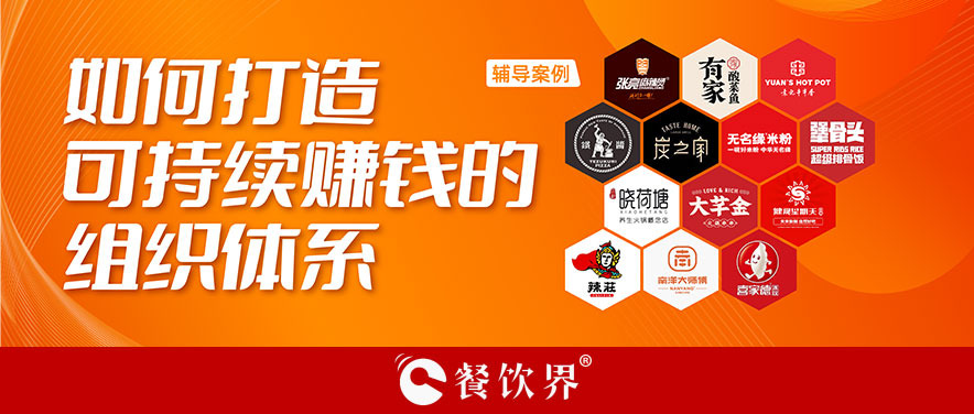 直營(yíng)or加盟？餐企如何打造可持續(xù)賺錢(qián)的組織體系？